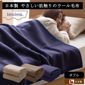 毛布 あったか 天然素材 日本製 ieoiea やさしい肌触りのウール毛布 ダブルサイズ 約180×210cm｜jonan-interior