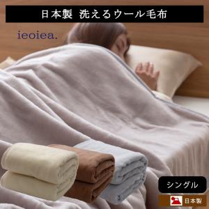 毛布 洗える あったか 日本製 ieoiea やさしい肌触りの洗えるウール毛布 シングルサイズ 約140×200cm｜jonan-interior