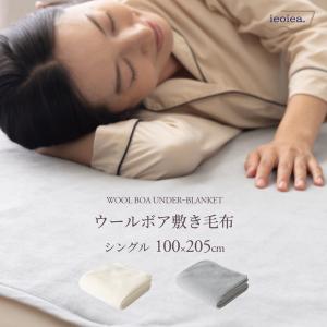 毛布 シングル 洗える ウール 羊毛 100％ 敷きパッド 日本製 ウールボア敷き毛布 シングル 100×205cm IIWBSM01｜jonan-interior