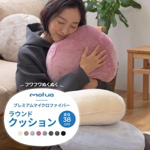 クッション 大きい おしゃれ 洗える ふわふわ 北欧 座布団 mofua プレミアムマイクロファイバー ラウンドクッション 直径38cm｜jonan-interior