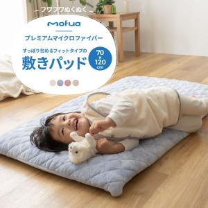 敷きパット 敷パッド あったか 冬 赤ちゃん 子供 ベビー布団に最適 布団カバー  mofua baby すっぽり包めるフィットタイプ 70×120×15cm｜jonan-interior