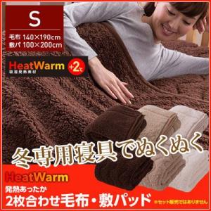 毛布/HeatWarm(ヒートウォーム)発熱あったか/2枚合...