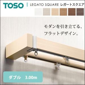 レガートスクエア ダブル 3.00m カーテンレール 装飾レール TOSO トーソー｜jonan-interior