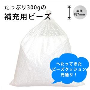 クッション ビーズクッション ビーズ ソファー 補充用ビーズ300g SHIZUKU・BomBom・...