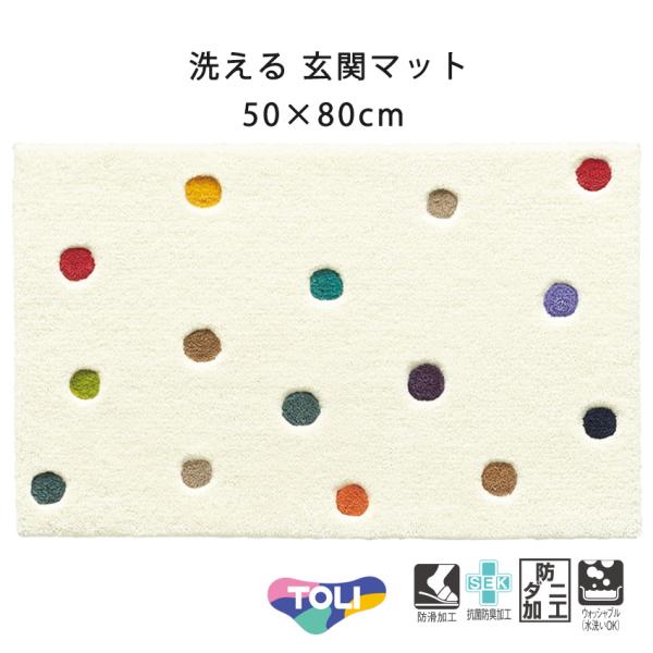 マット 玄関マット 東リ 50×80cm 北欧 洗える TOM5015