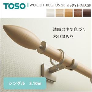 ウッディレジオス25 シングル 3.10m カーテンレール 装飾レール TOSO トーソー｜jonan-interior
