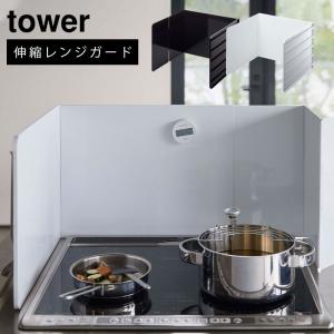 レンジガード  油はね ガード 油ハネガード ガスコンロ 衝立 tower 山崎実業 伸縮レンジガード タワー｜jonan-interior