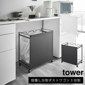 ダストボックス 分別 ゴミ箱 ごみばこ トラッシュカン ごみ箱  キャスター付 tower 山崎実業 タワー 目隠し分別ダストワゴン 3分別｜jonan-interior