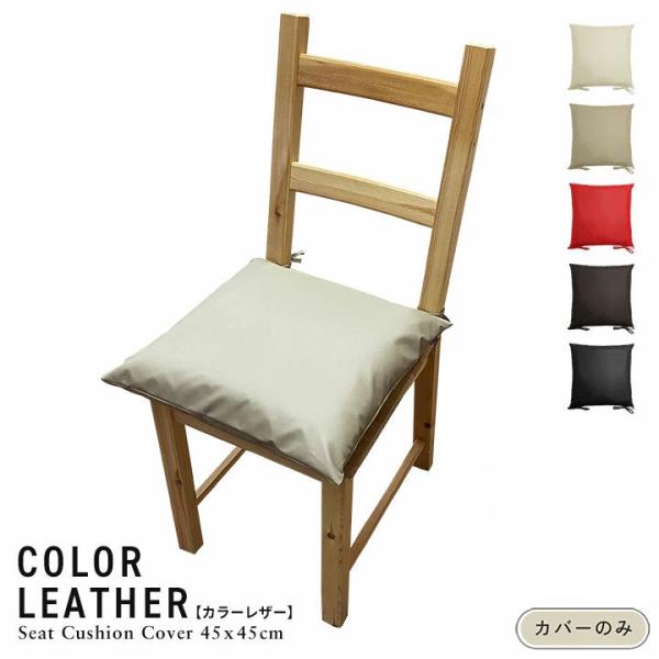 シートクッションカバー 椅子用 クッションカバー 座布団カバー ひも付き 45×45cm フェイクレ...