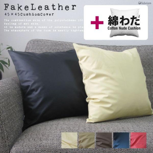 クッションカバー 中身付き 45×45 無地 座布団カバー 45角 カラーレザー＆綿わた100％座布...