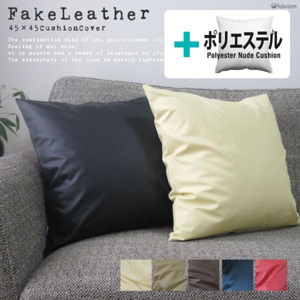 クッションカバー 中身付き 45×45 無地 45角 カラーレザー＆ポリエステルわたヌードクッション...