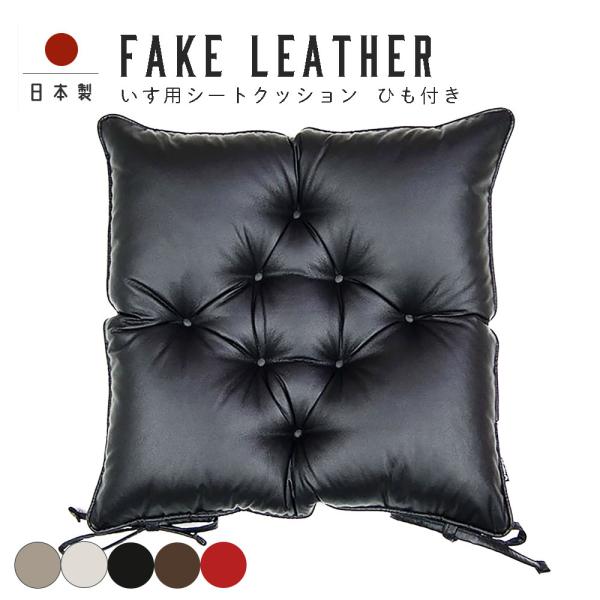 シートクッション 紐付き 椅子用 クッション 座布団 無地 車 カラーレザー 受注生産 日本製 fa...