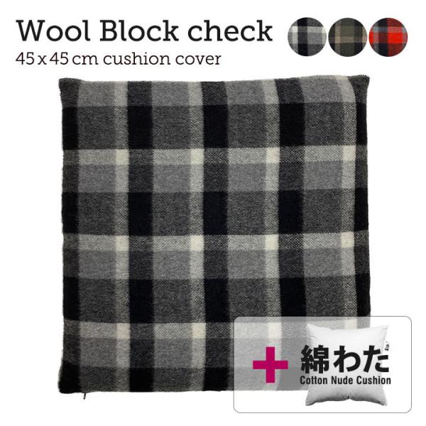 クッションカバー 中身付き 45×45 座布団カバー 45角 ウールブロックチェック＆綿わた100%...