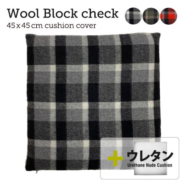 クッションカバー 中身付き 45×45 北欧 座布団カバー 45角 ウールブロックチェック＆ウレタン...