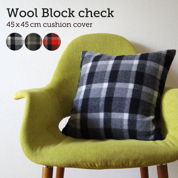 クッションカバー 45×45 北欧 座布団カバー 45角 ウールブロックチェック 日本製 fabri...