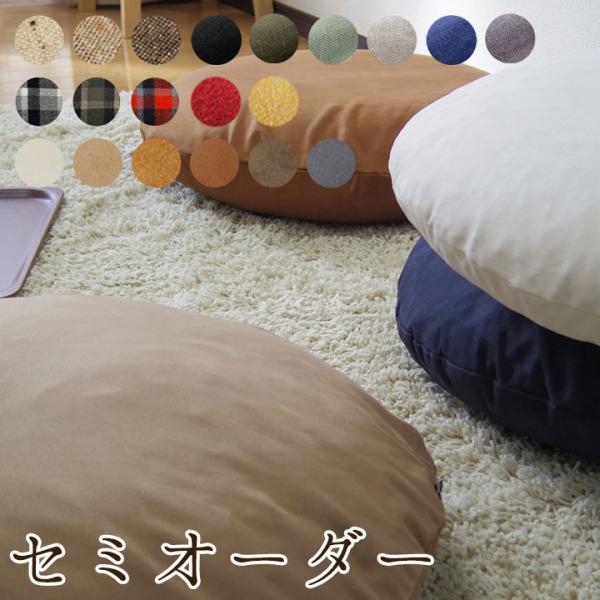 セミオーダーメイド クッションカバー 座布団カバー (丸) fabrizm 日本製 爆買