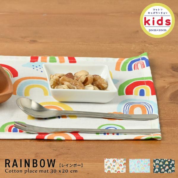 ランチョンマット 子供 小学校 おしゃれ 北欧 布 キッズランチョンマット 30×20cm レインボ...