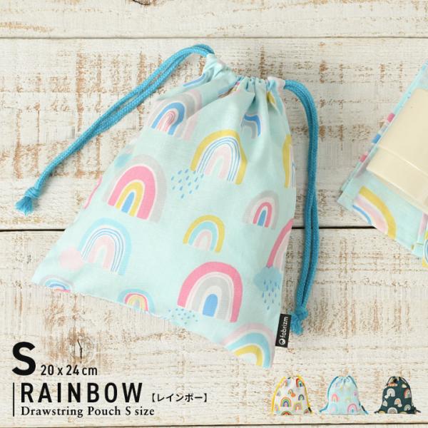 巾着袋 きんちゃく 小 Sサイズ 20×24cm 小学校 小学生 保育園 幼稚園 入園 入学 レイン...