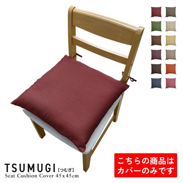 シートクッションカバー 椅子用 クッションカバー 座布団カバー ひも付き 45×45cm つむぎ 日...