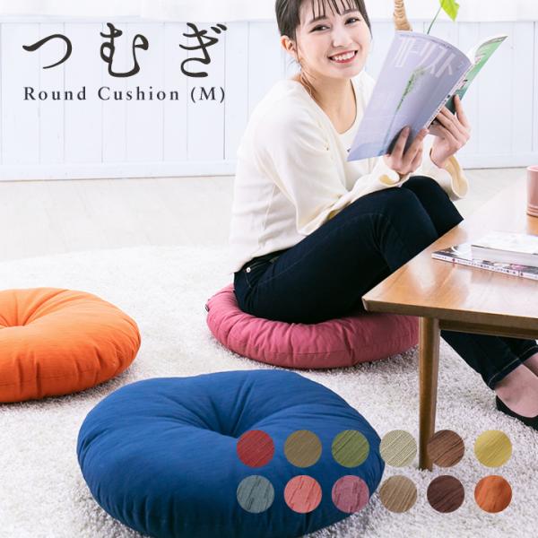 クッション 丸型 フロアクッション ラウンドクッション M つむぎ 日本製 fabrizm 帝人クリ...