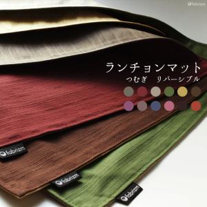 ランチョンマット 40×30cm つむぎリバーシブル【ネコポ...