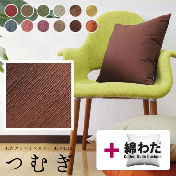 クッションカバー 中身付き 45×45 無地 座布団カバー 45角 つむぎ＆綿わた100％座布団ヌー...