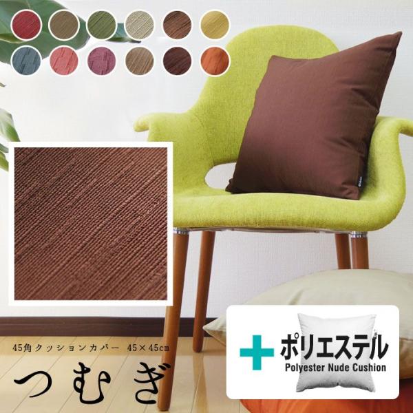クッションカバー 中身付き 45×45 無地 45角 つむぎ＆ポリエステルわたヌードクッション 12...