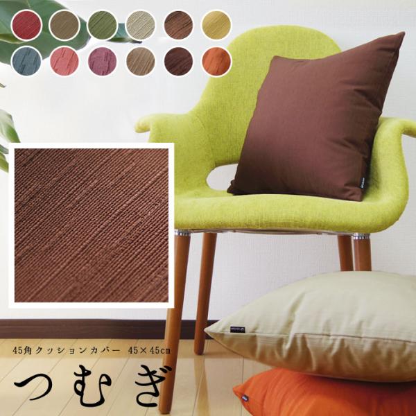 クッションカバー 45×45 無地 座布団カバー 45角 つむぎ 12色展開 日本製 fabrizm...