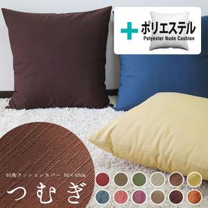 fabrizm クッションカバー 中身付き 60×60 無地 60角 むら糸