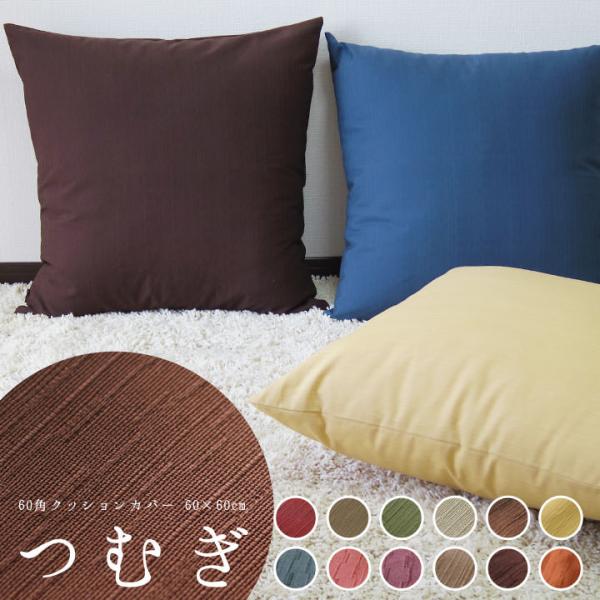 クッションカバー 60×60 無地 60角 つむぎ 12色展開 日本製 fabrizm 背当てカバー...