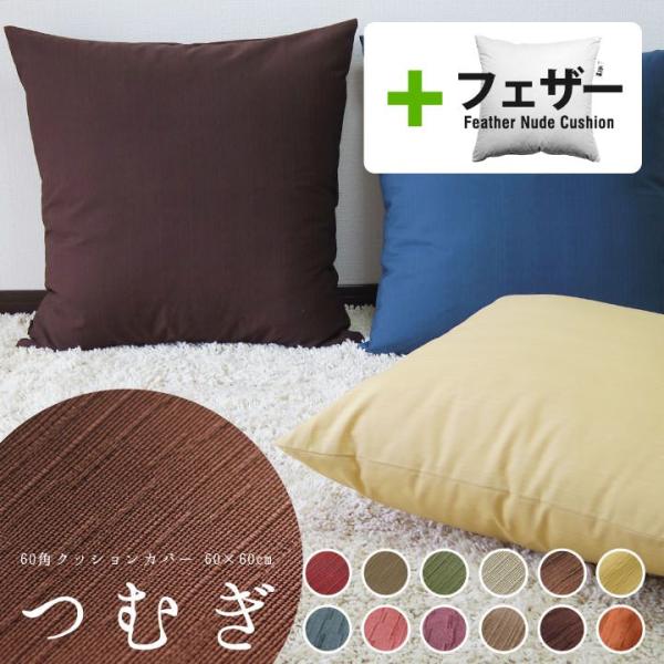 クッションカバー 中身付き 60×60 無地 60角 つむぎ＆アップサイクルフェザーヌードクッション...