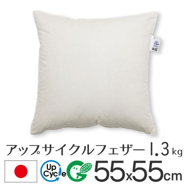 ヌードクッション クッション 中身 55×55 55角 アップサイクルフェザー 1.3kg入 日本製...