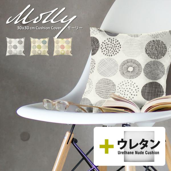 クッションカバー 中身付き 30×30 北欧 30角 モーリー＆ウレタンヌードクッション 日本製 f...
