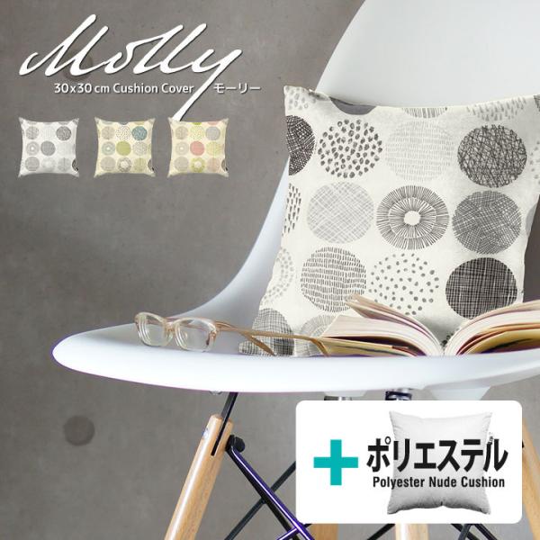 クッションカバー 中身付き 30×30 北欧 30角 モーリー＆ポリエステルわたヌードクッション 日...