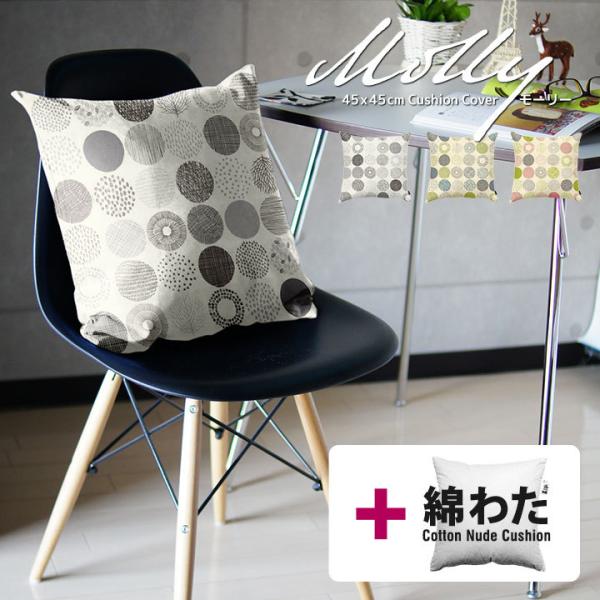 クッションカバー 中身付き 45×45 北欧 座布団カバー 45角 モーリー＆綿わた100％座布団ヌ...