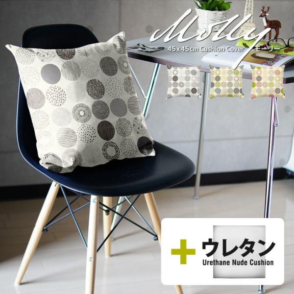 クッションカバー 中身付き 45×45 北欧 座布団カバー 45角 モーリー＆ウレタンヌードクッショ...