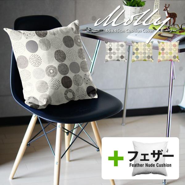 クッションカバー 中身付き 45×45 北欧 45角 モーリー＆アップサイクルフェザーヌードクッショ...