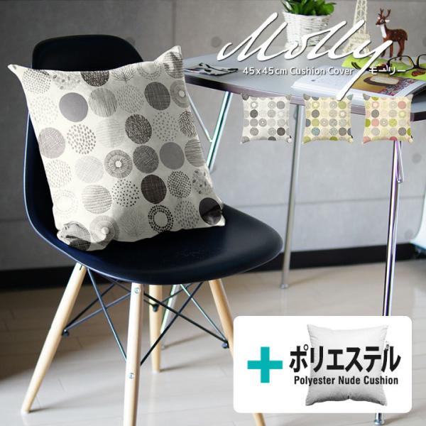 クッションカバー 中身付き 45×45 北欧 45角 モーリー＆ポリエステルわたヌードクッション 日...