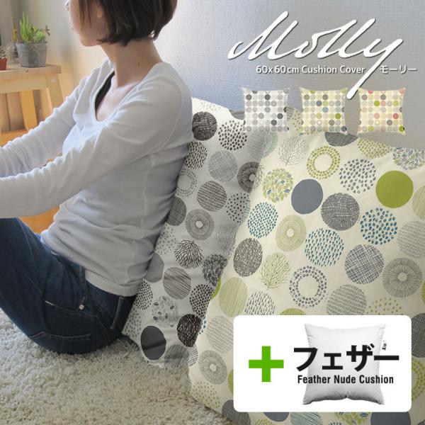 クッションカバー 中身付き 60×60 北欧 60角 モーリー＆アップサイクルフェザーヌードクッショ...