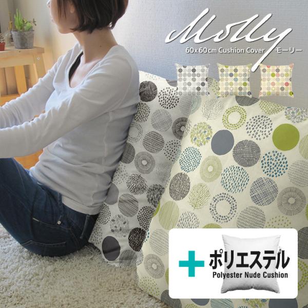 クッションカバー 中身付き 60×60 北欧 60角 モーリー＆ポリエステルわたヌードクッション 日...