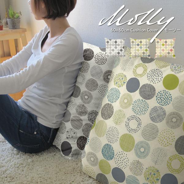 クッションカバー 60×60 北欧 60角 モーリー 日本製 fabrizm 背当てカバー 座布団カ...