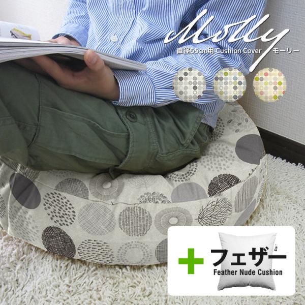 クッションカバー 中身付き 丸型 65 北欧 直径65cm用 モーリー＆アップサイクルフェザーヌード...