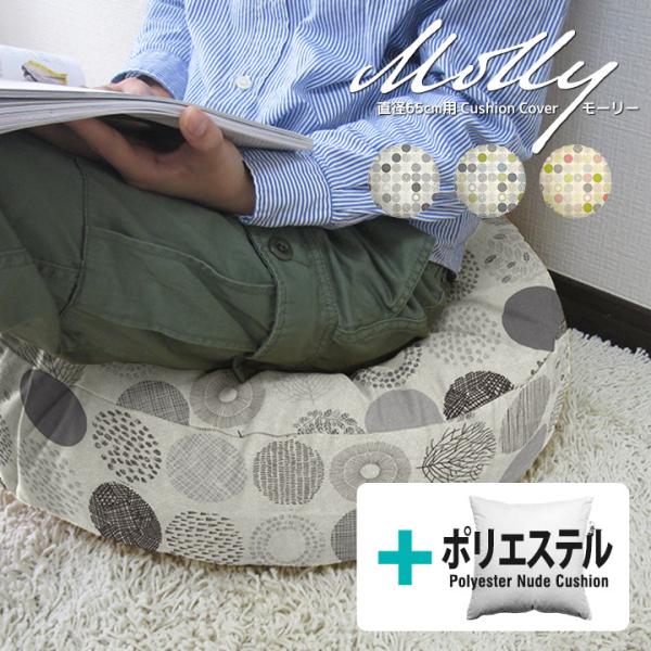 クッションカバー 中身付き 丸型 65 北欧 直径65cm用 モーリー＆ポリエステルわたヌードクッシ...
