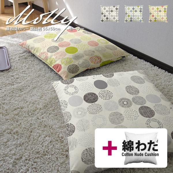 座布団カバー 中身付き 55×59 銘仙判 おしゃれ 北欧 モーリー＆綿わた100％座布団ヌード 日...
