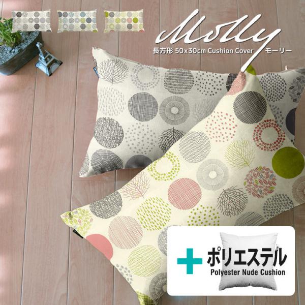 クッションカバー 中身付き 長方形 50×30 北欧 モーリー＆ポリエステルわたヌードクッション 日...