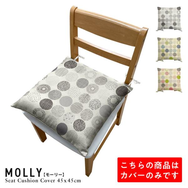 シートクッションカバー 椅子用 クッションカバー 座布団カバー ひも付き 45×45cm モーリー ...