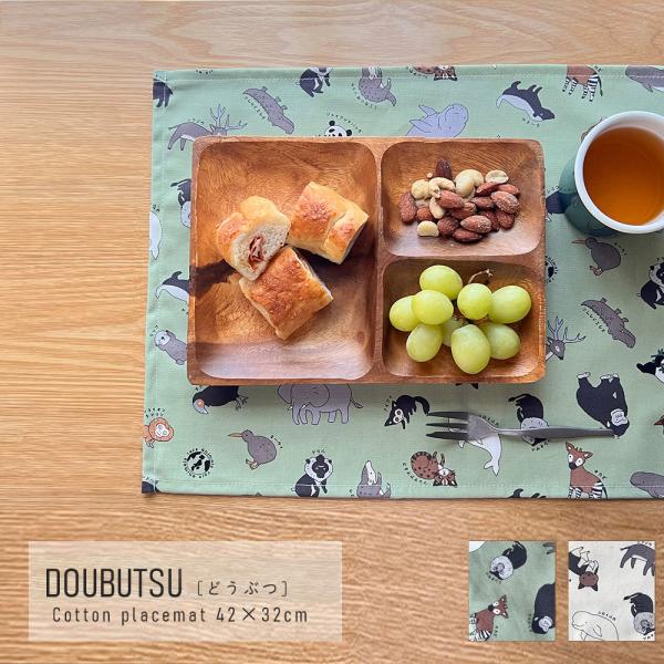 ランチョンマット おしゃれ 北欧 布 42×32cm どうぶつ 日本製 fabrizm ティーマット...