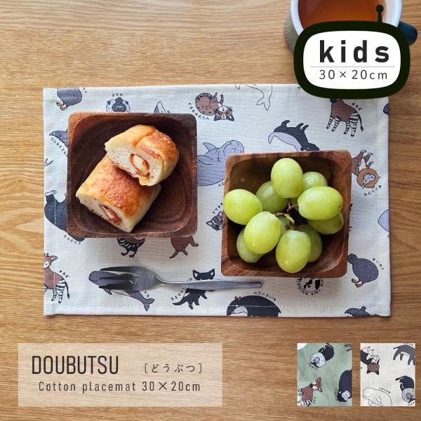 ランチョンマット 子供 小学校 おしゃれ 北欧 布 キッズランチョンマット 30×20cm どうぶつ...