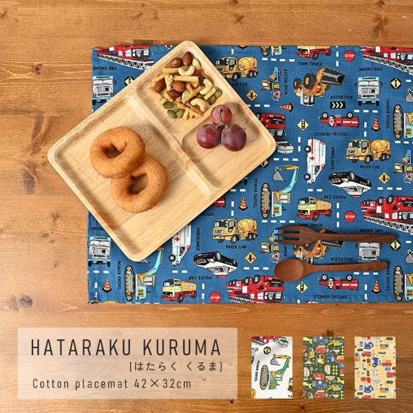 ランチョンマット おしゃれ 北欧 布 42×32cm はたらくくるま 日本製 fabrizm ティー...