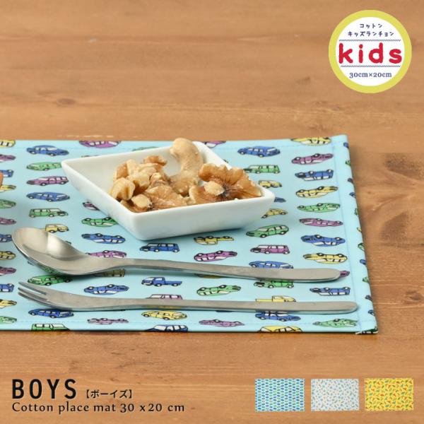 ランチョンマット 子供 小学校 おしゃれ 北欧 布 キッズランチョンマット 30×20cm ボーイズ...